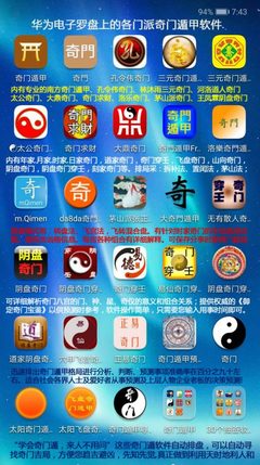 安卓版阴盘奇门遁甲排盘APP 掌上玄机的现代演绎